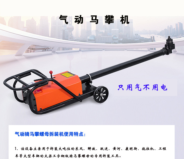氣動馬攀機